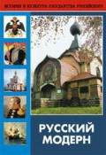 DVD "Русский модерн: Архитектура. Живопись. Прикладное искусство" - fgospostavki.ru - Донецк
