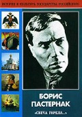 DVD "Борис Пастернак «Свеча горела…»" - fgospostavki.ru - Донецк