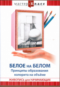 DVD "Мастер-класс. Живопись для начинающих. Белое на белом. Принципы образования колорита на объеме" - fgospostavki.ru - Донецк