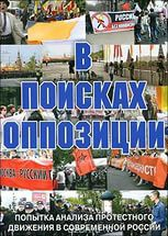 DVD Документальный фильм "В поисках оппозиции" - fgospostavki.ru - Донецк