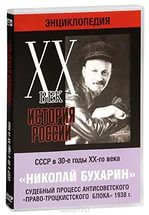 DVD "Мультимедийная энциклопедия «История России. ХХ век». СССР в 30-е годы. Николай Бухарин. Судебный процесс антисоветского «право-троцкистского блока» 1938 г." - fgospostavki.ru - Донецк