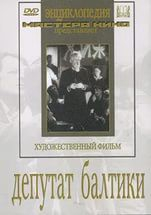 DVD художественный фильм "Депутат Балтики" - fgospostavki.ru - Донецк