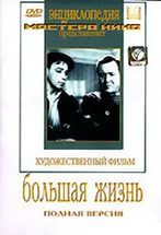 DVD художественный фильм "Большая жизнь" - fgospostavki.ru - Донецк