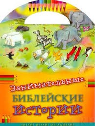 Занимательные библейские истории Читай! Играй! Отгадывай! - fgospostavki.ru - Донецк