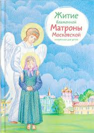 Житие блаженной Матроны Московской в пересказе для детей - fgospostavki.ru - Донецк