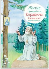 Житие преподобного Серафима Саровского в пересказе для детей - fgospostavki.ru - Донецк