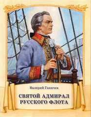 Святой адмирал русского флота - fgospostavki.ru - Донецк