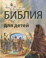 Библия в пересказе для детей - fgospostavki.ru - Донецк