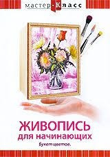 DVD "Мастер-класс. Живопись для начинающих. Букет цветов" - fgospostavki.ru - Донецк