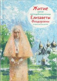 Житие святой преподобномученицы Елизаветы Феодоровны в пересказе для детей - fgospostavki.ru - Донецк