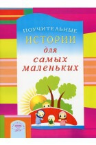Поучительные истории для самых маленьких - fgospostavki.ru - Донецк
