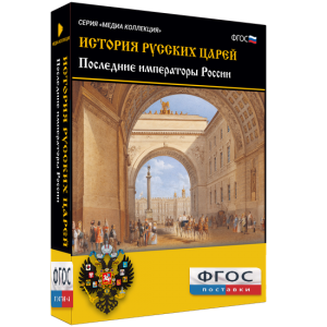 История русских царей. Последние императоры России - fgospostavki.ru - Донецк