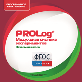 ПО Модульной системы экспериментов PROLog. Начальная школа. Лицензия до 30 пользователей - fgospostavki.ru - Донецк