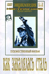 DVD "Как закалялась сталь" - fgospostavki.ru - Донецк