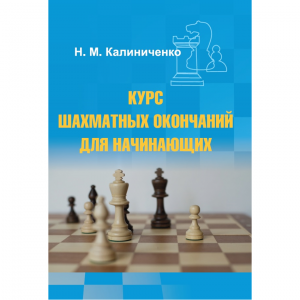 Калиниченко Н.М. "Курс шахматных окончаний для начинающих"  - fgospostavki.ru - Донецк