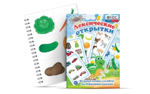 Комплект открыток "Лексические открытки" - fgospostavki.ru - Донецк