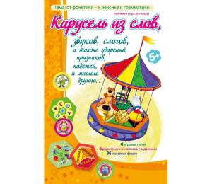 Карусель из слов - fgospostavki.ru - Донецк