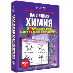Наглядная химия. Органическая химия. Белки и нуклеиновые кислоты - fgospostavki.ru - Донецк