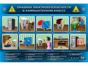 Интерактивный электрифицированный светодинамический стенд "Правила техники электробезопасности в компьютерном классе" - fgospostavki.ru - Донецк