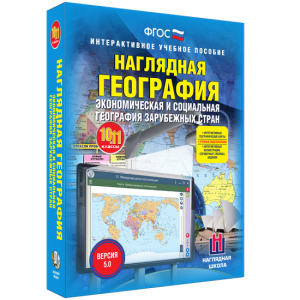 Наглядная география. Экономическая и социальная география зарубежных стран. 10-11 классы - fgospostavki.ru - Донецк