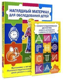 Комплект Стребелевой «Психолого-педагогическая диагностика развития детей раннего и дошкольного возраста» - fgospostavki.ru - Донецк