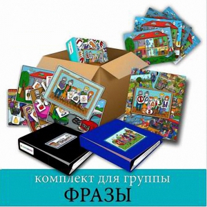 Комплект для группы "ФРАЗЫ". Развивающие пособия на липучках  - fgospostavki.ru - Донецк