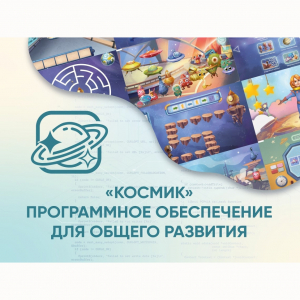 «Космик» Программное обеспечение для общего развития - fgospostavki.ru - Донецк