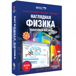 Наглядная физика. Квантовая физика - fgospostavki.ru - Донецк