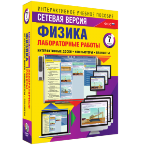 Лабораторные работы по физике 7 класс. Сетевая версия - fgospostavki.ru - Донецк
