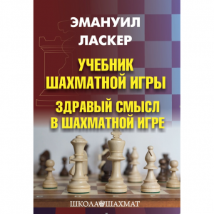 Ласкер Э. "Учебник шахматной игры. Здравый смысл в шахматной игре" - fgospostavki.ru - Донецк