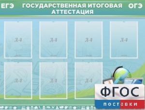 Стенд "Государственная итоговая аттестация" - fgospostavki.ru - Донецк