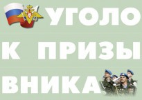 Комплект плакатов "Уголок призывника" - fgospostavki.ru - Донецк