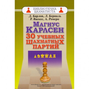 Барлов Д., Берналь Л., Васкес Р., Ромеро А. "Магнус Карлсен. 30 учебных шахматных партий"  - fgospostavki.ru - Донецк