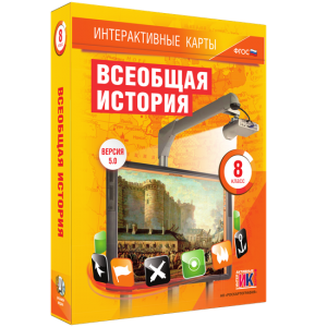 Интерактивные карты. Всеобщая история. 8 класс - fgospostavki.ru - Донецк