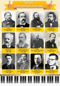 Стенд "Русские композиторы-классики" - fgospostavki.ru - Донецк