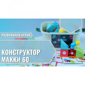 Мягкий магнитный конструктор «МАККИ 60» - fgospostavki.ru - Донецк