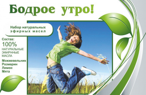 Набор эфирных масел "Бодрое утро" - fgospostavki.ru - Донецк
