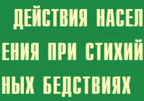 Комплект плакатов "Действия населения при стихийных бедствиях" - fgospostavki.ru - Донецк