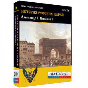 История русских царей. Александр I Николай I - fgospostavki.ru - Донецк