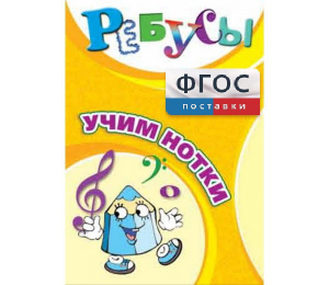 Ребусы "Учим нотки" - fgospostavki.ru - Донецк