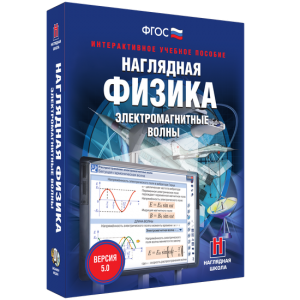 Наглядная физика. Электромагнитные волны - fgospostavki.ru - Донецк