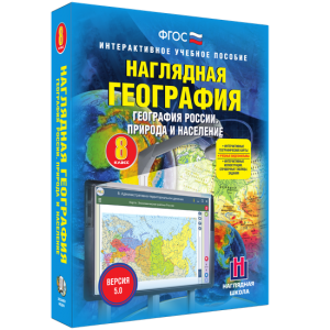 Наглядная география. География России. Природа и население. 8 класс - fgospostavki.ru - Донецк