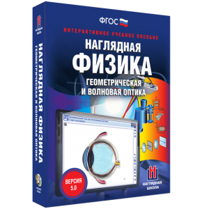 Наглядная физика. Геометрическая и волновая оптика - fgospostavki.ru - Донецк