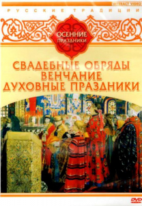 DVD "Русские традиции. Осенние праздники" - fgospostavki.ru - Донецк