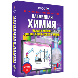 Наглядная химия. Начала химии. Основы химических знаний - fgospostavki.ru - Донецк