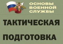 Комплект плакатов "Тактическая подготовка" (без обложки) - fgospostavki.ru - Донецк