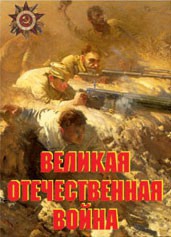 Комплект плакатов "Великая Отечественная война" - fgospostavki.ru - Донецк