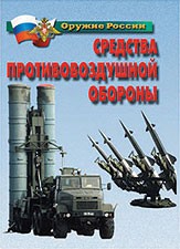 Комплект плакатов "Оружие России. Средства противовоздушной обороны" - fgospostavki.ru - Донецк