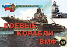 Комплект плакатов "Оружие России. Боевые корабли ВМФ" - fgospostavki.ru - Донецк