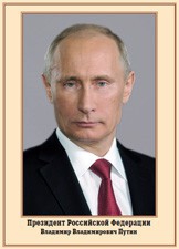 Плакат "Портрет Президента РФ В. В. Путина" - fgospostavki.ru - Донецк